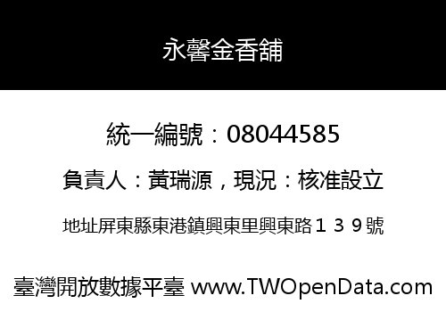永馨金香舖