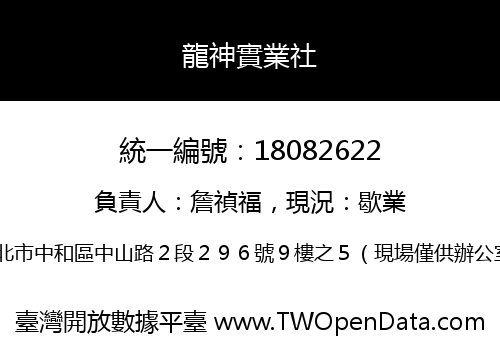 龍神實業社