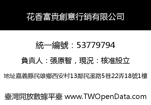 花香富貴創意行銷有限公司