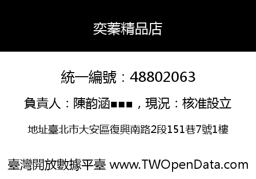 奕蓁精品店