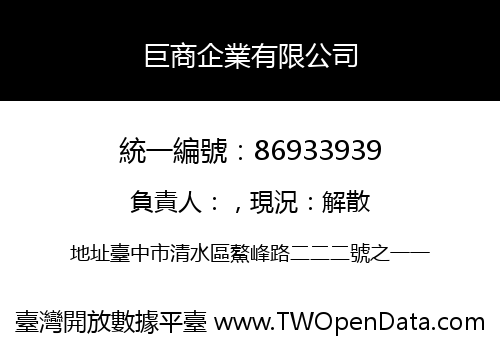 巨商企業有限公司