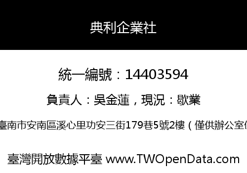 典利企業社