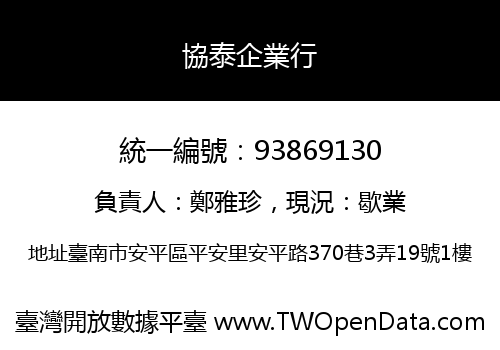 協泰企業行