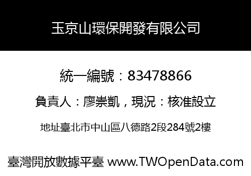 玉京山環保開發有限公司