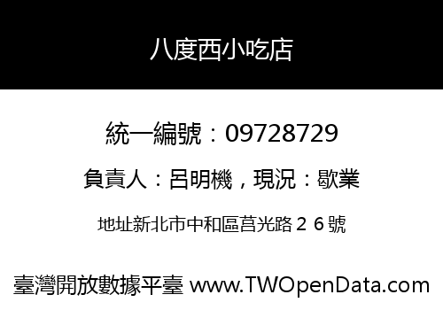 八度西小吃店