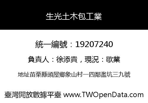 生光土木包工業