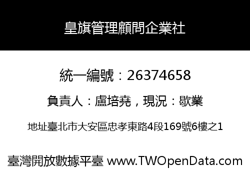 皇旗管理顧問企業社