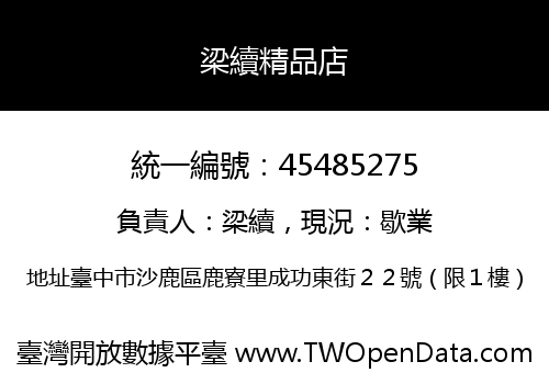 梁續精品店