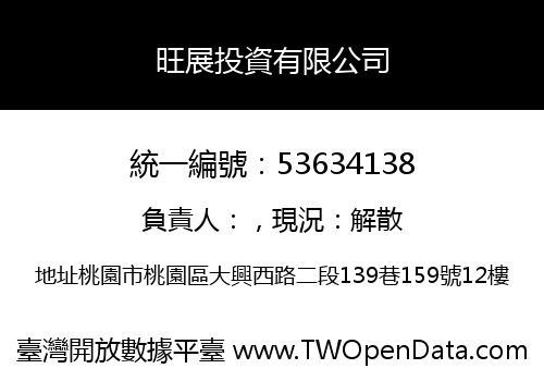 旺展投資有限公司
