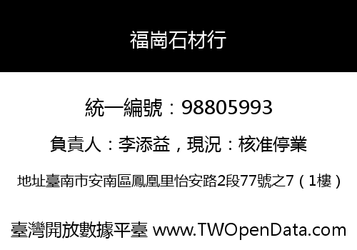 福崗石材行