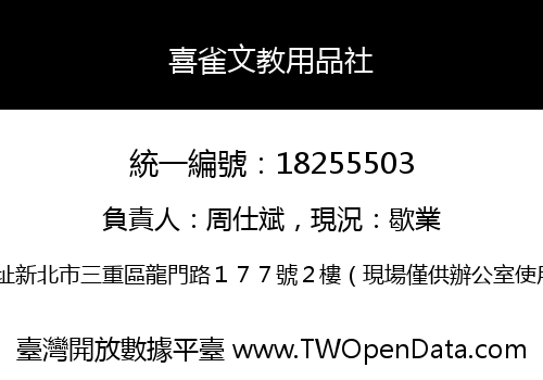 喜雀文教用品社