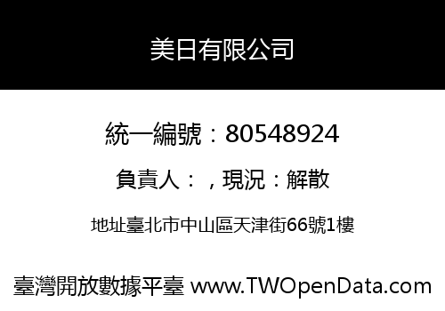 美日有限公司