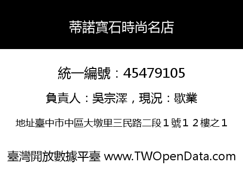蒂諾寶石時尚名店