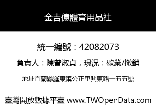 金吉億體育用品社