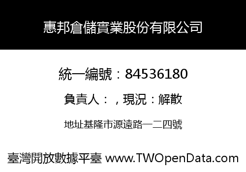 惠邦倉儲實業股份有限公司