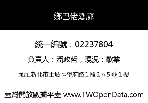 鄉巴佬髮廊
