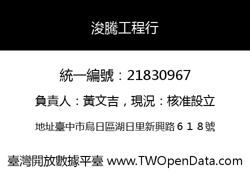 浚騰工程行