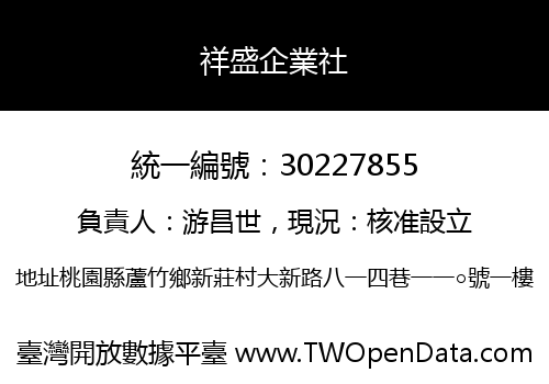 祥盛企業社