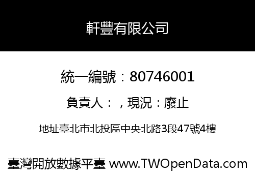 軒豐有限公司