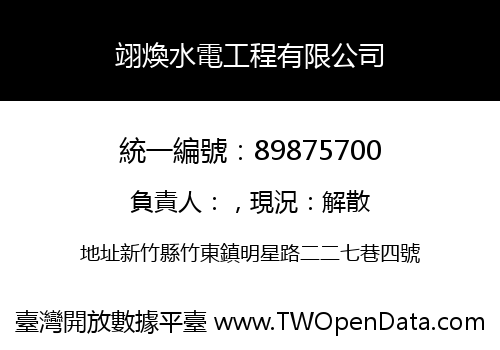 翊煥水電工程有限公司