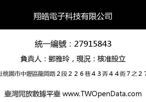 翔皓電子科技有限公司