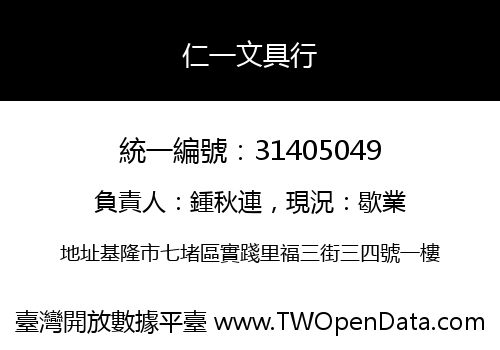 仁一文具行