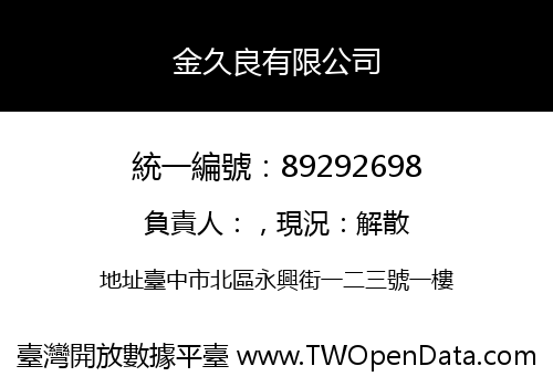 金久良有限公司