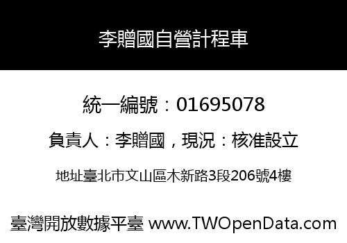 李贈國自營計程車