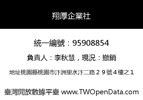 翔厚企業社