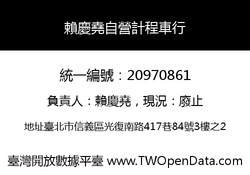 賴慶堯自營計程車行