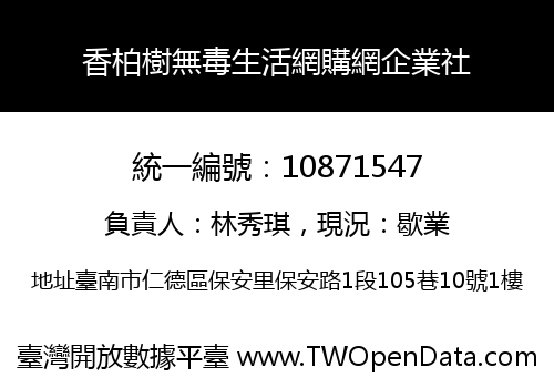 香柏樹無毒生活網購網企業社