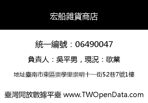 宏船雜貨商店