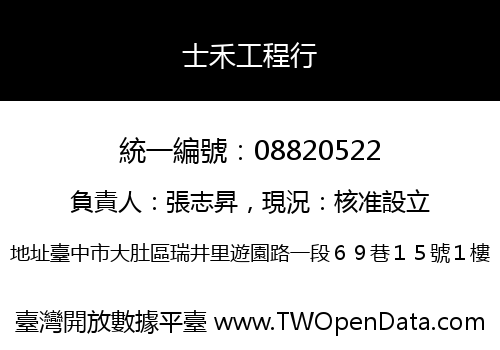 士禾工程行