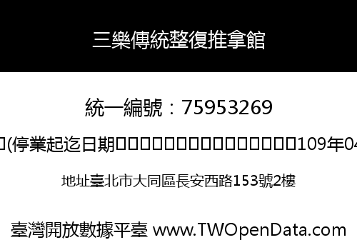 三樂傳統整復推拿館