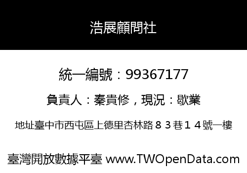 浩展顧問社