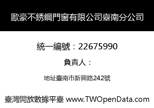歐豪不銹鋼門窗有限公司臺南分公司