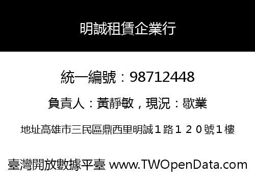 明誠租賃企業行