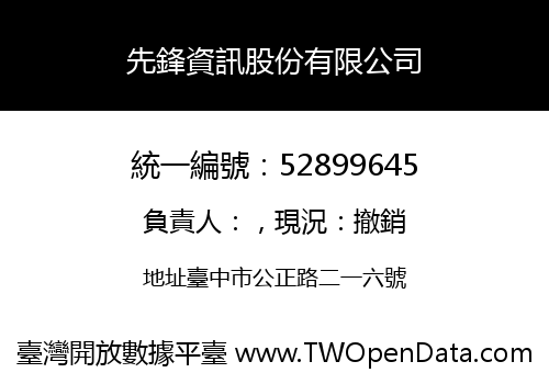 先鋒資訊股份有限公司