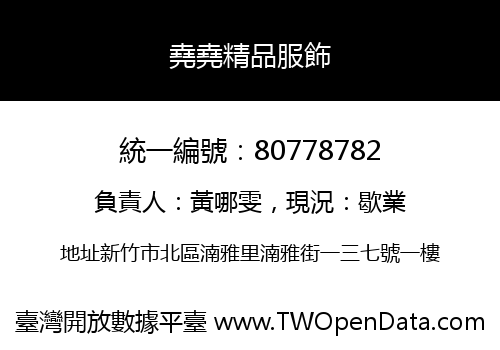 堯堯精品服飾