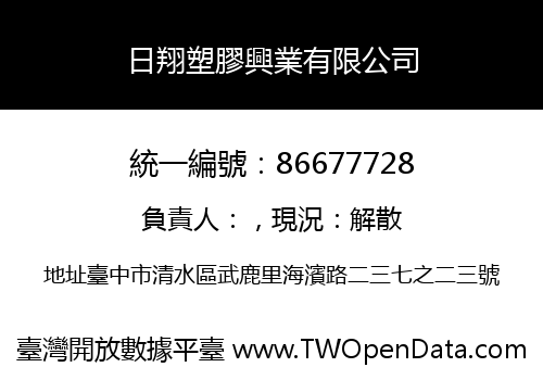 日翔塑膠興業有限公司