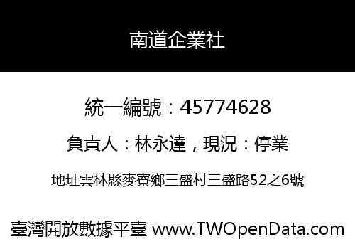 南道企業社