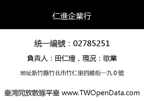 仁進企業行