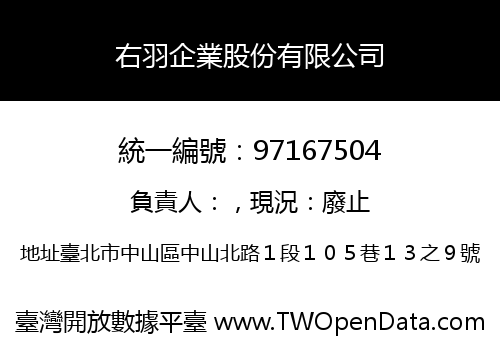 右羽企業股份有限公司