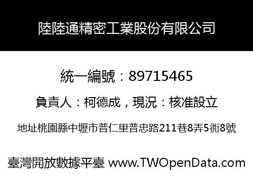 陸陸通精密工業股份有限公司