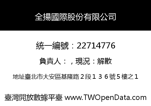 全揚國際股份有限公司