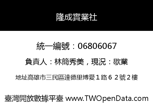 隆成實業社
