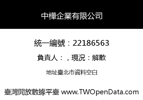 中樺企業有限公司