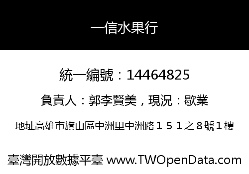 一信水果行