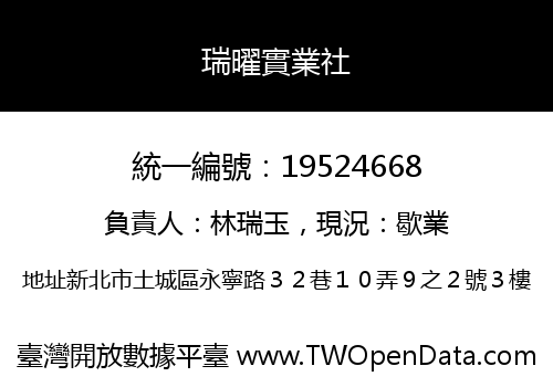 瑞曜實業社