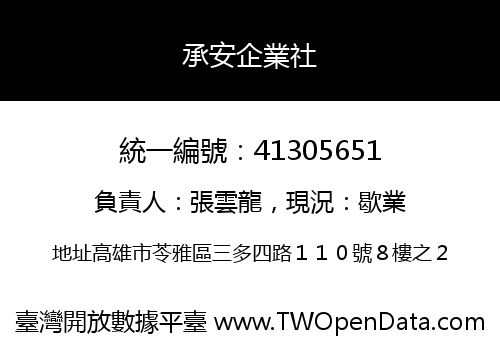 承安企業社